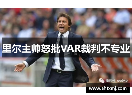 里尔主帅怒批VAR裁判不专业