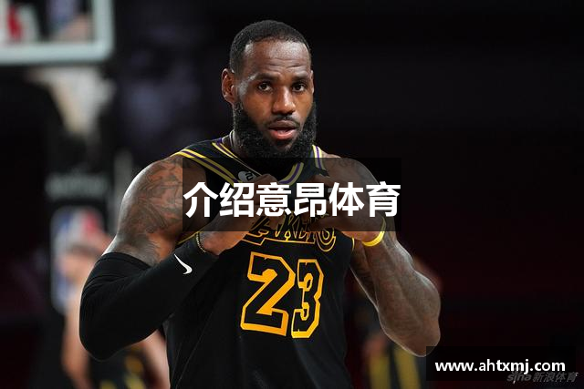 介绍意昂体育