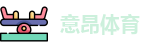 意昂体育